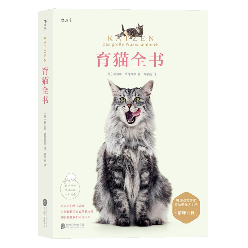 [友一个正版] 育猫全书 格尔德路德维希养育教科书训练技巧萌宠家庭医学饲养手册科普书籍