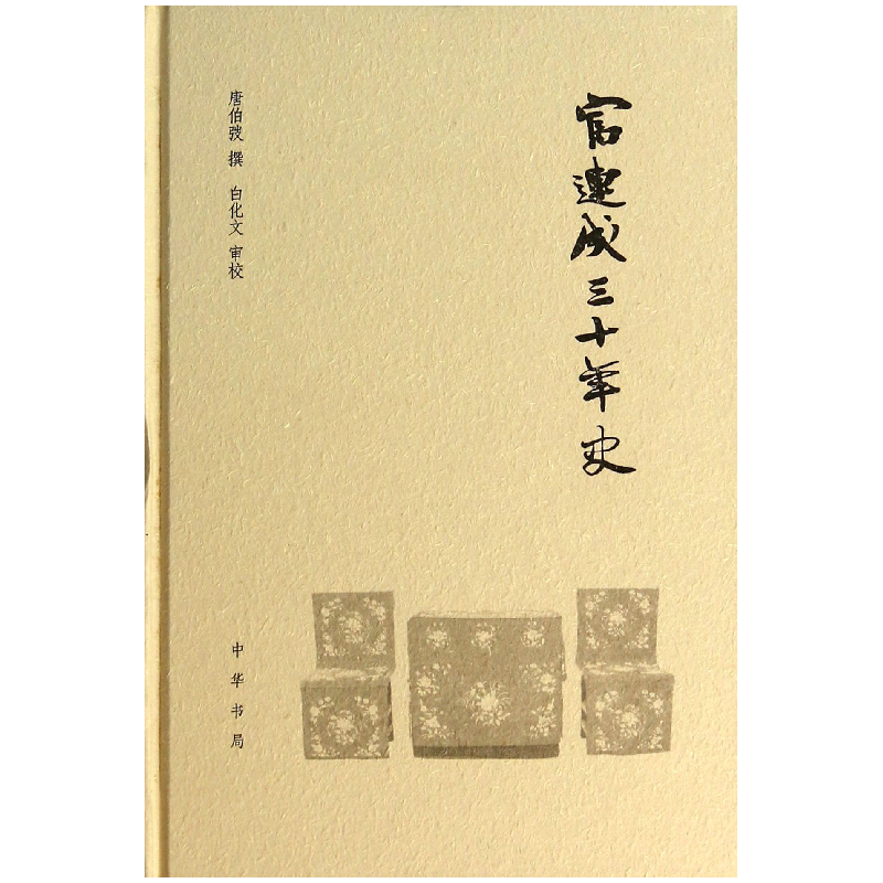 音像富连成三十年史(精)唐伯弢 撰,白化文 审校