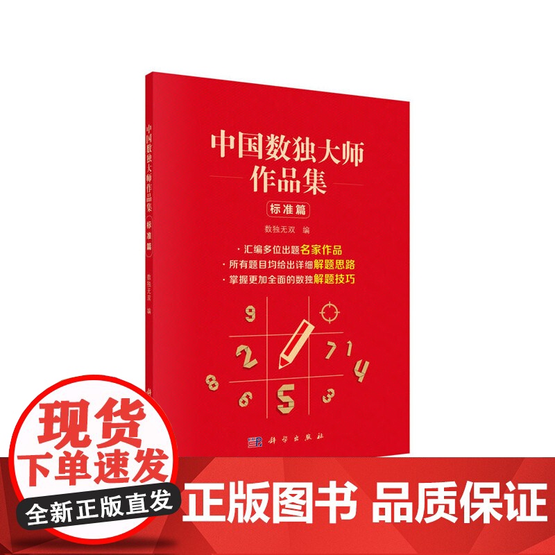 中国数独大师作品集 标准篇 数独无双 科学出版社 正版书籍高清大图