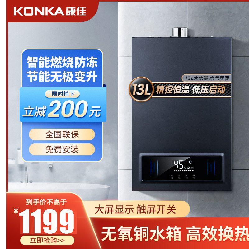康佳konka燃气热水器天然气13升家用恒温无极变升低压启动多重保护