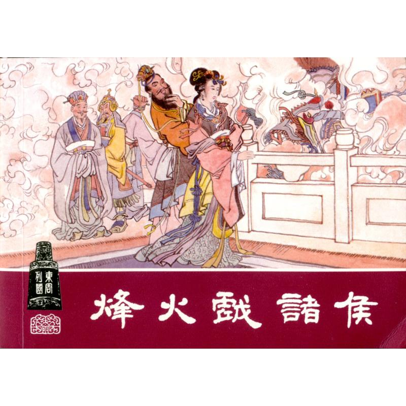 醉染图书东周列国连环画 收藏本(30册)9787532254415高清大图