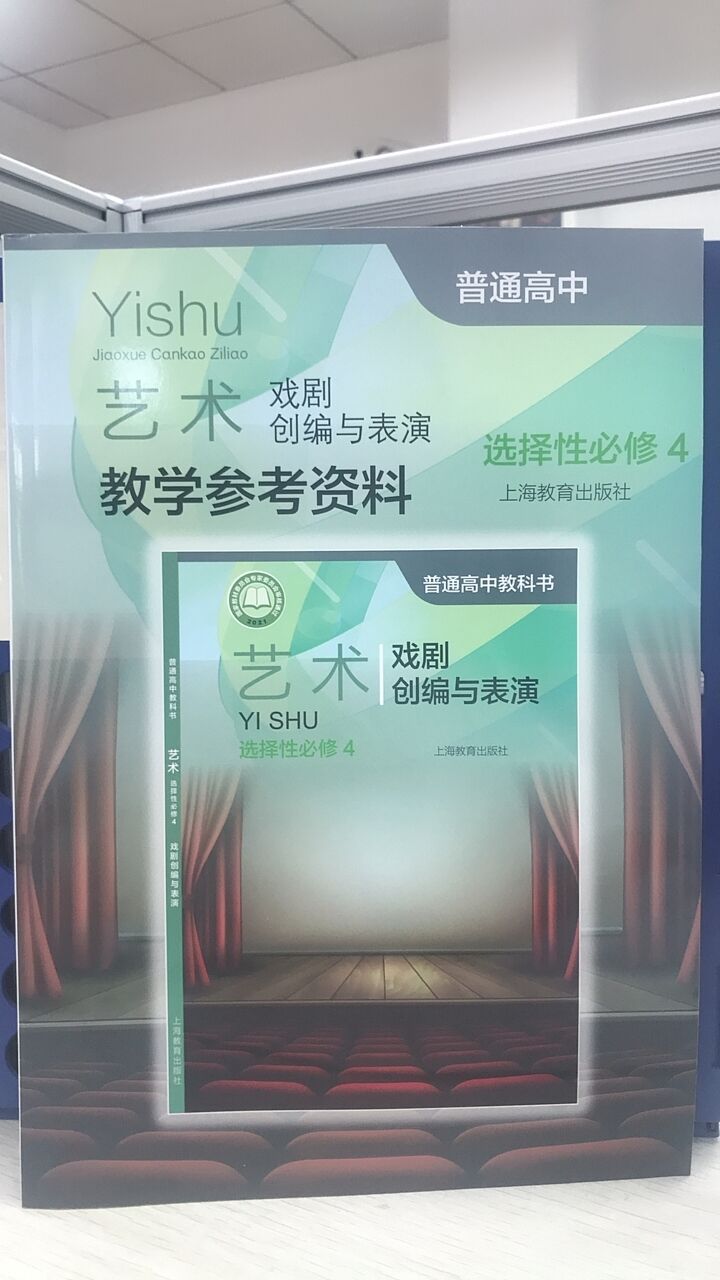 [正版]普通高中艺术教学参考资料 选择性必修4 戏剧创编与表演[1版1次]高清大图