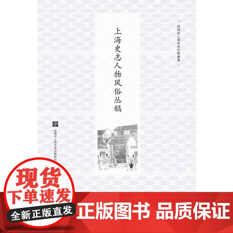 []上海史志人物风俗丛稿 上海人民出版社 正版书籍高清大图