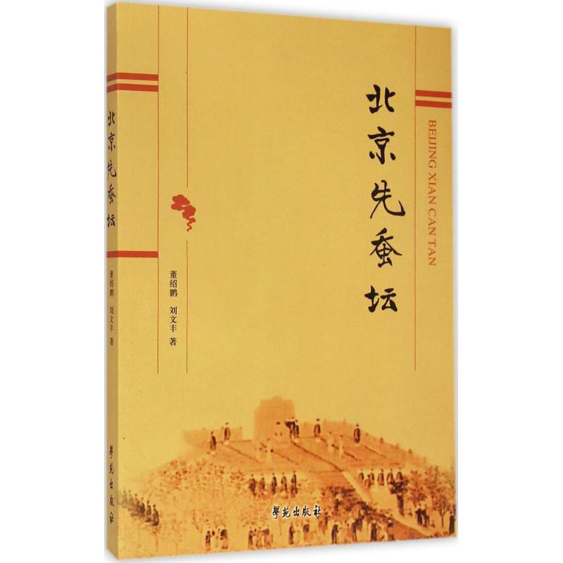 正版新书]北京先蚕坛董绍鹏9787507746945高清大图