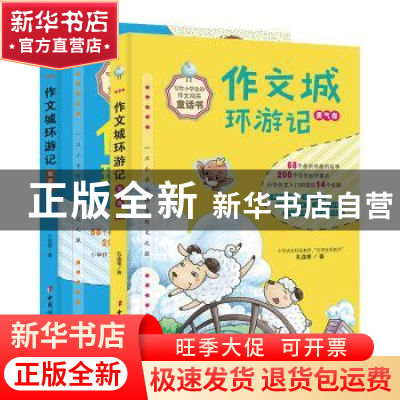 正版 作文城环游记(全2册) 孔连根 中国妇女出版社 97875127185
