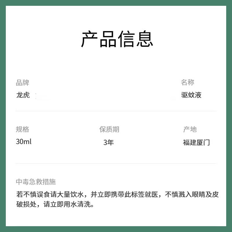 龙虎驱蚊花露水喷雾 驱蚊液 30ml高清大图