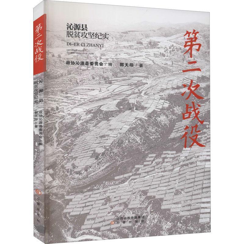 [正版]次战役(沁源县脱贫攻坚纪实)郭天印普通大众纪实文学中国当代文学书籍