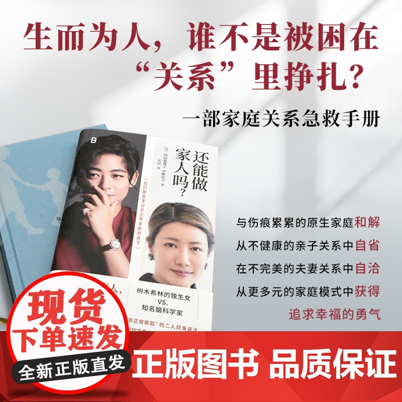 [赠透卡]还能做家人吗?[日]内田也哉子、中野信子 著 观点犀利、金句频出、干货满满 无数条经营婚姻生活的智慧锦囊高清大图