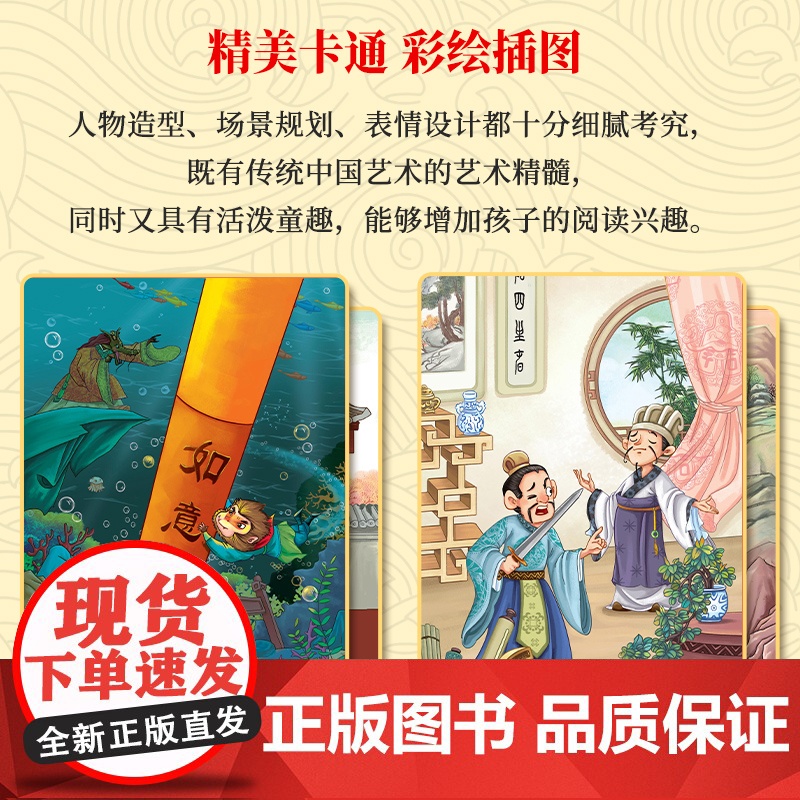 四大名著漫画版 陪伴孩子成长的经典 西游记 红楼梦 三国演义 水浒传 名著赏析大字注音版 小学生一二三四五六年级阅读名著高清大图