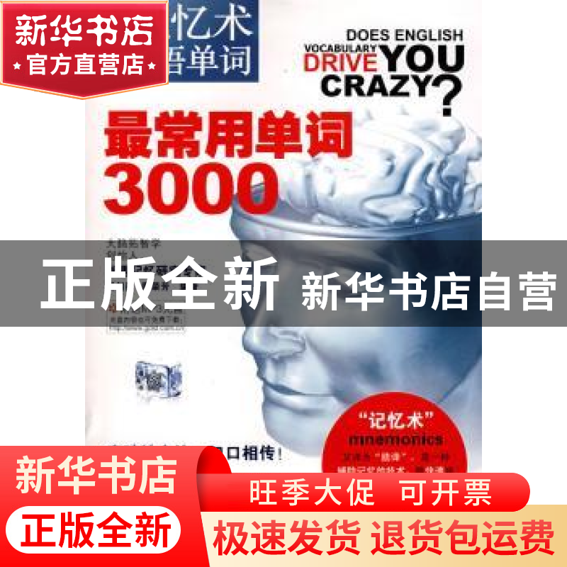 正版 用记忆术记英语单词:最常用单词3000 杨剑勇,廖荣芳 编 世