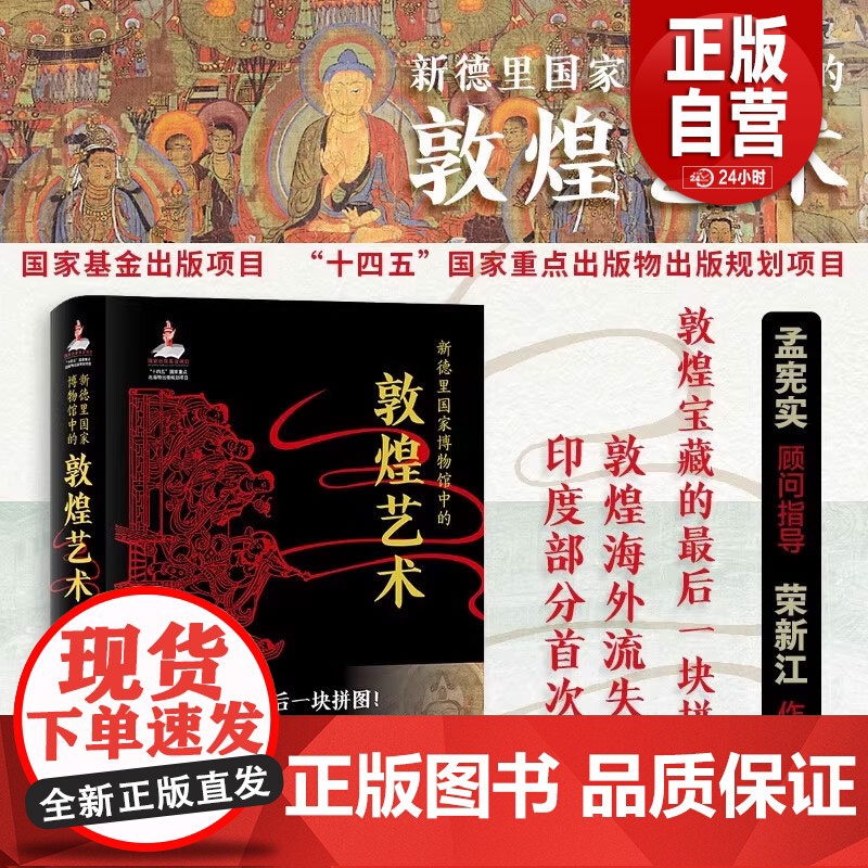 [正版]新德里国家博物馆中的敦煌艺术 罗凯什·钱德拉等 著 鉴赏收藏 9787523213308 世界图书出版公司z高清大图