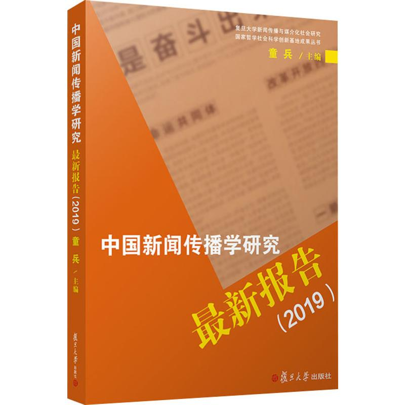 [M]中国新闻传播学研究最新报告(2019) 童兵 编 -9787309147803高清大图