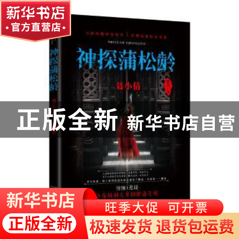 正版 神探蒲松龄:聂小倩 滕达著 花城出版社 9787536080485 书籍