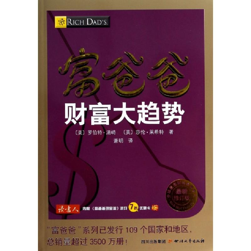 正版新书】富爸爸财富大趋势(最新修订版)/全球最佳财商教育系列(
