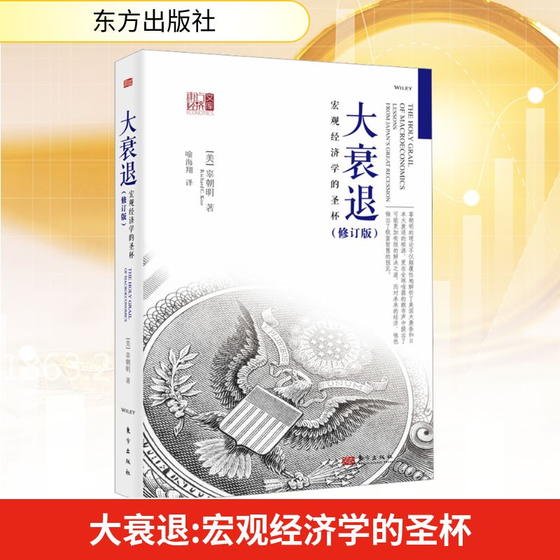 【M】大衰退 宏观经济学的圣杯(修订版)-9787506092098