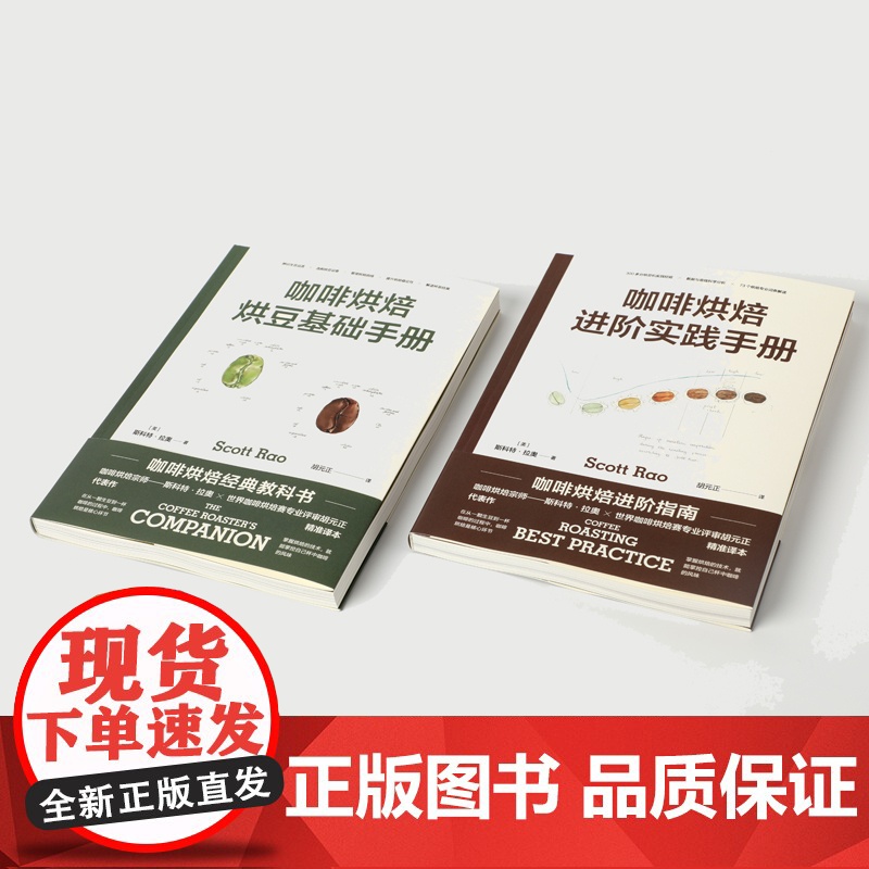 咖啡烘焙 烘豆基础手册+进阶实践手册套装2册 斯科特拉奥 著 掌握自己杯中咖啡风味 咖啡爱好者 生活高清大图