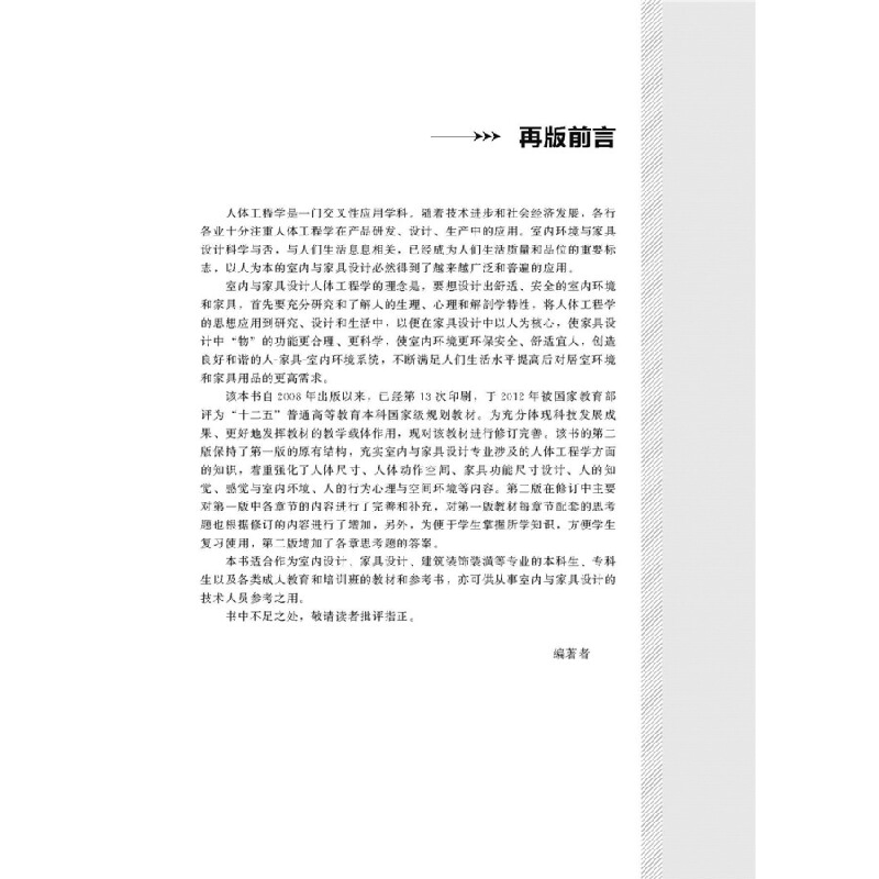正版新书]室内与家具设计人体工程学(第二版)程瑞香 著9787122高清大图