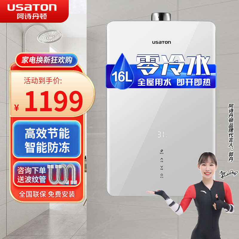 阿诗丹顿 USATON16升零冷水燃气热水器(天然气) 增压瀑布大水量玻璃全景屏智能防冻巡航模式JSQ30-16F9