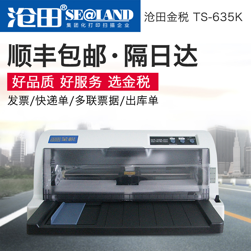沧田金税中税LQ-635K针式打印机发票二维码快递单连打营改增 套餐三