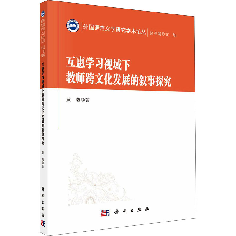[M]互惠学习视域下教师跨文化发展的叙事探究-9787030689962高清大图