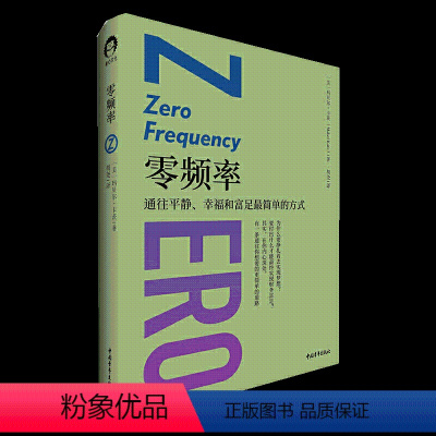 [正版]书零频率 玛贝尔 卡茨 在你内心深处 有一条更简单的道路通往你想要的人生 利用你的内在力量心理学书籍