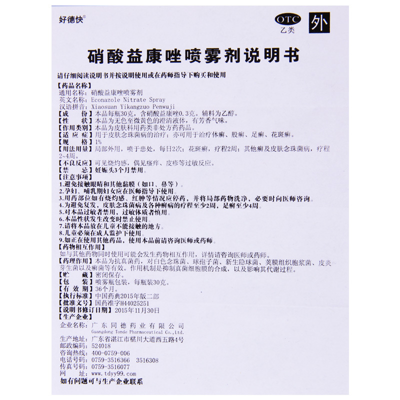 [3盒]好德快 硝酸益康唑喷雾剂 30g*1瓶/盒*3盒 体癣股癣足癣花斑癣高清大图
