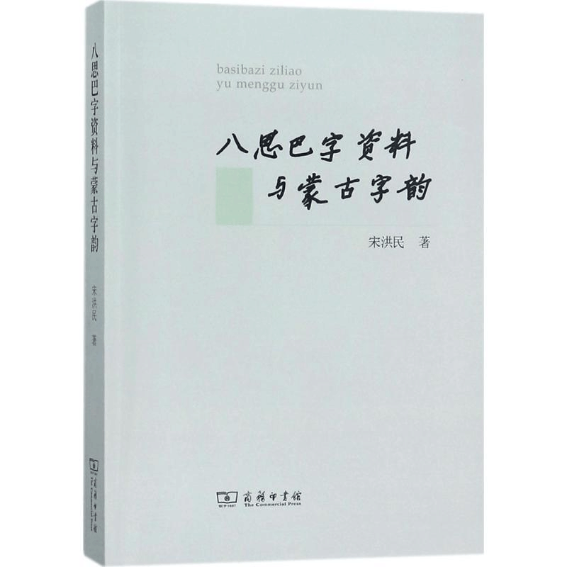 醉染图书八思巴字资料与蒙古字韵9787100138918图片