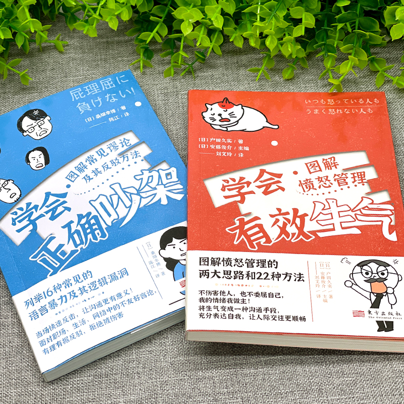 [正版]学会有效生气+学会正确吵架 心理学人际沟通情绪管理认知行为疗法自救方案 心灵疗愈自我管理情绪控制 成功励志心理学高清大图