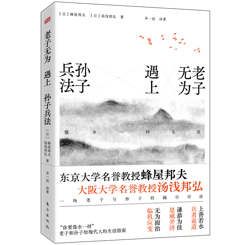 [正版] 老子无为遇上孙子兵法:像水一样生活 蜂屋邦夫 汤浅邦弘 著 东方出版社 9787520715010高清大图