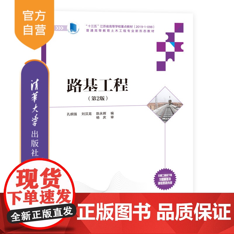 [正版]路基工程(第2版) 孔纲强 清华大学出版社 路基工程高等学校教材高清大图