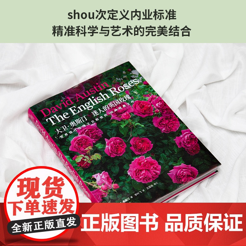 大卫·奥斯汀 迷人的英国玫瑰:世界现代玫瑰之父和他的100种经典之作高清大图