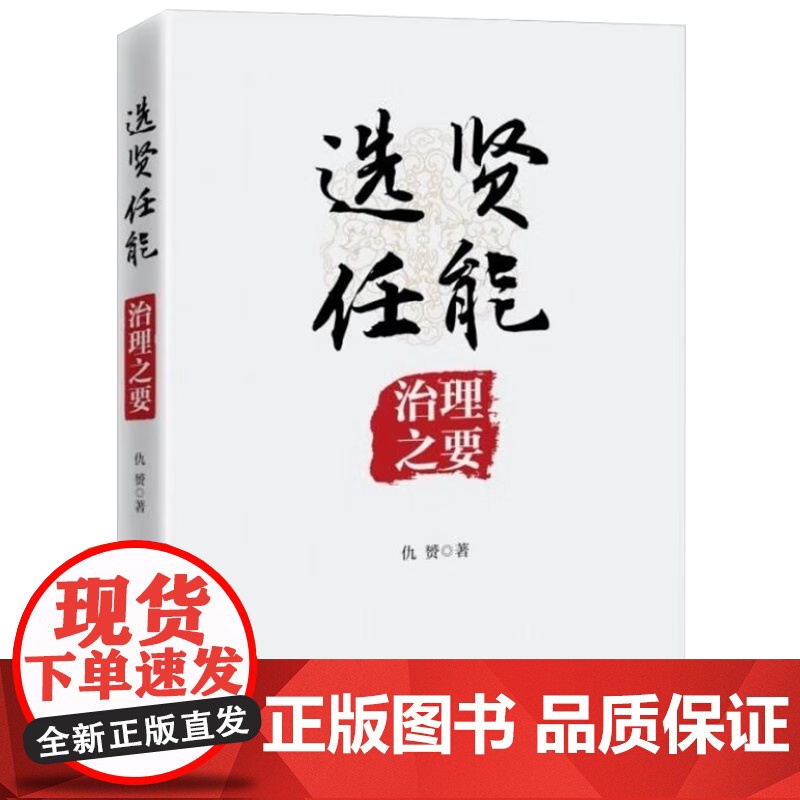 选贤任能 治理之要(2023新书) 中共中央党校出版社 领导干部选拔任用制度标准治理经验自身素养管理工作组织路线党建书籍高清大图
