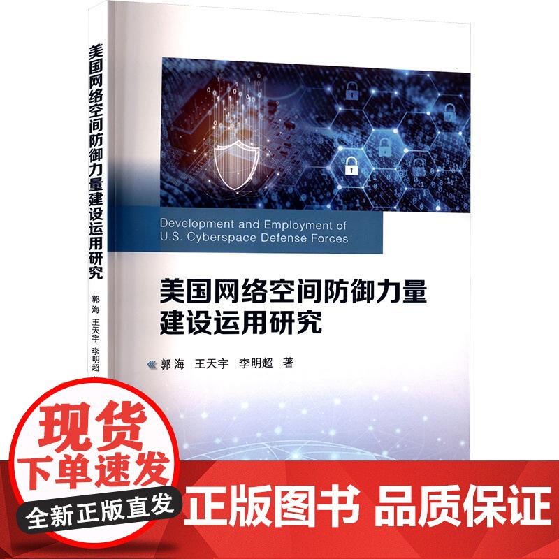 美国网络空间防御力量建设运用研究高清大图
