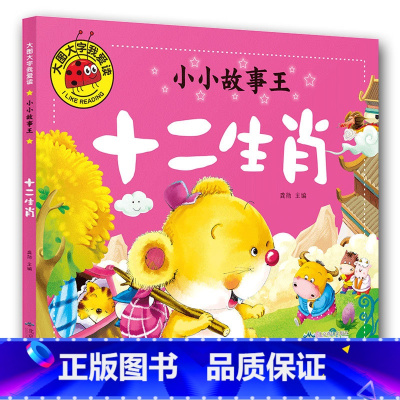 十二生肖 [正版]大图大字我爱读小小故事王拔萝卜卖火柴的小女孩三个和尚小猪蝌蚪找妈妈猴子捞月生肖小马过河小猫孔融让梨司马
