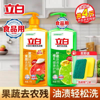 立白小苏打薄荷洗洁精1kg+青柠洗洁精1kg+洗碗棉*2块
