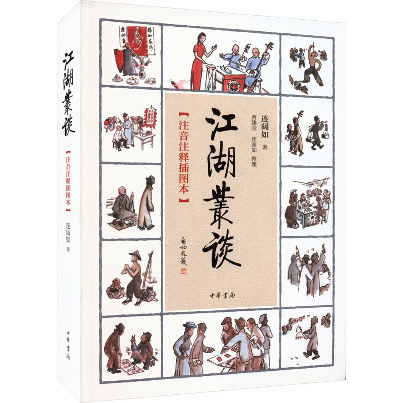 醉染图书江湖丛谈(注音注释插图本)9787101138504高清大图