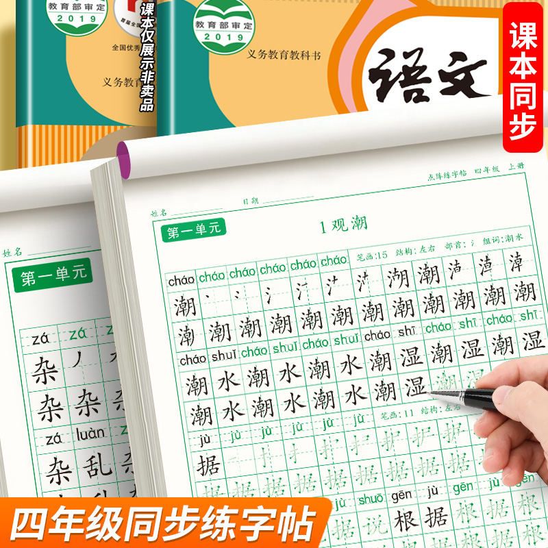 [下册]同步字帖4下+优美字帖二 [正版]四年级上册同步字帖语文练字帖人教版小学生钢笔硬笔书法练字本楷书笔画笔顺儿童铅笔高清大图