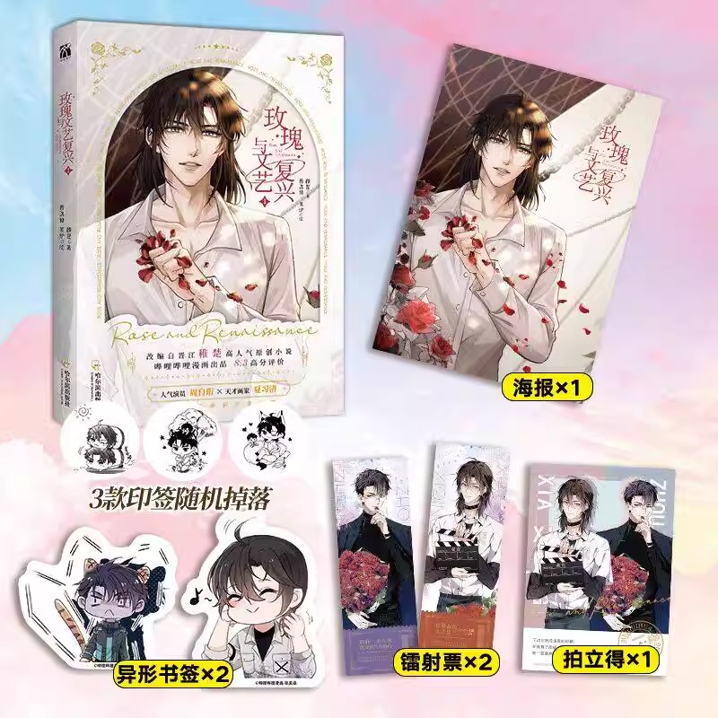 [正版]《玫瑰与文艺复兴1》赠品多多 双插背景镭射立牌*人物透卡挂链*方形双吧唧*双闪亚力色纸 改编自稚楚原创小说《我高清大图