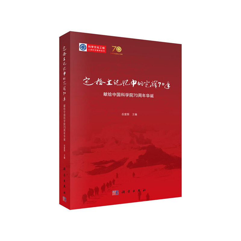 醉染图书定格在记忆中的光辉七十年:献给华诞9787030627278