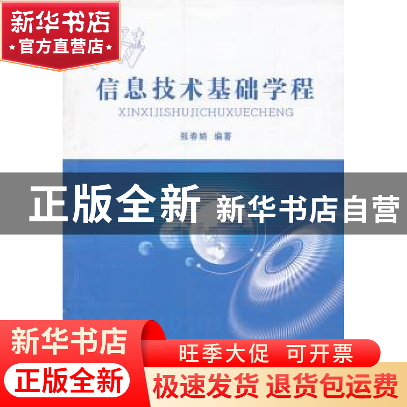 正版 信息技术基础学程 张春娟编著 山西人民出版社 978720308304高清大图