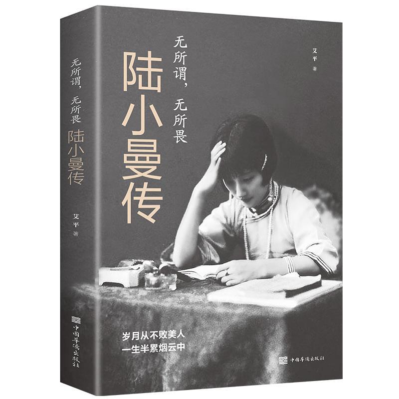 正版新书】无所谓,无所畏:陆小曼传艾平著9787511379788