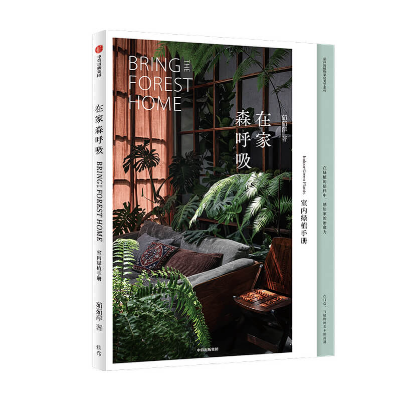 [醉染正版]正版 在家森呼吸 室内绿植手册 茹茹萍 著 从家居风格搭配 日常养护到植物手作 打造森林系小家 养花书籍 生高清大图