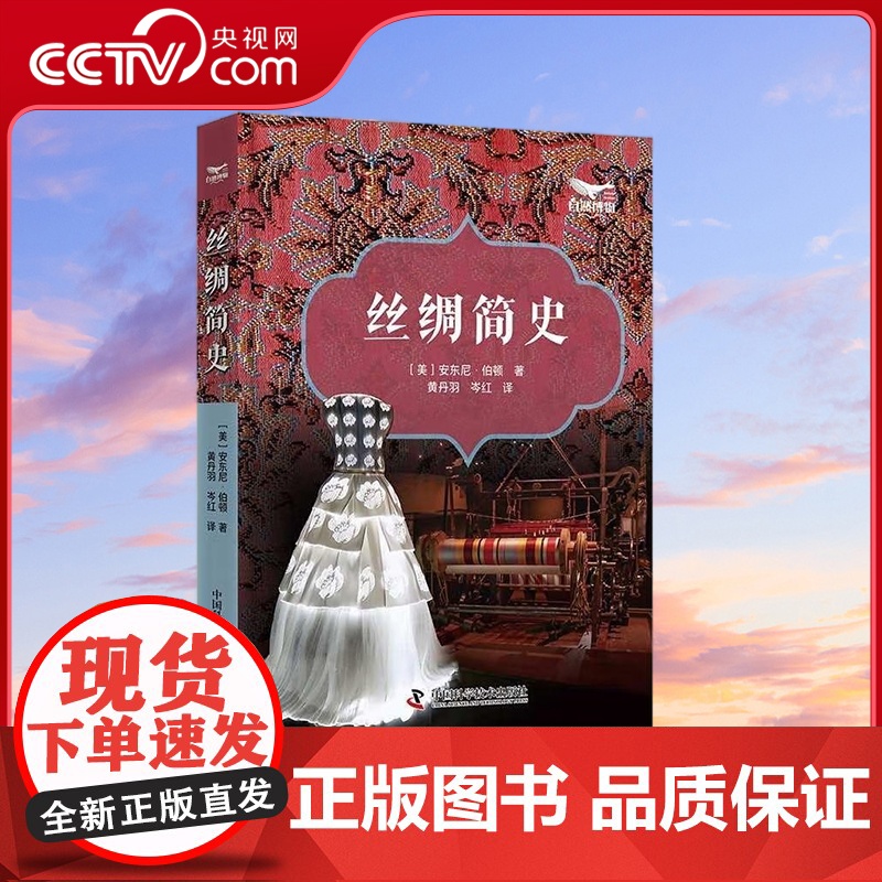 【央视网】丝绸简史 丝绸历史的百科全书 【美】安东尼 伯顿 著9787504699473 ZK