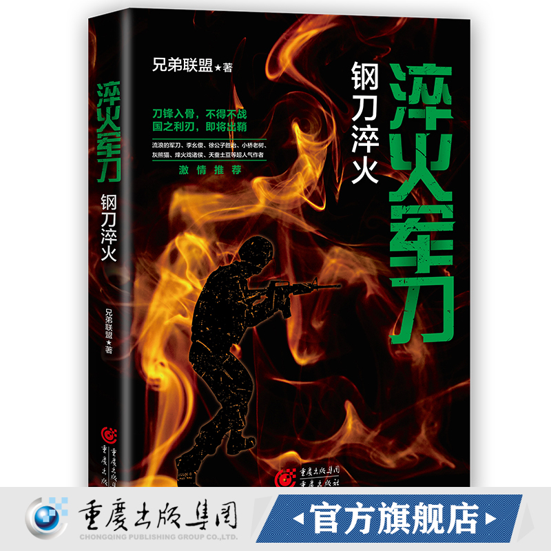 [醉染正版]CQ 淬火军刀:钢刀淬火 中国现当代军事小说重现真实的军旅生高清大图