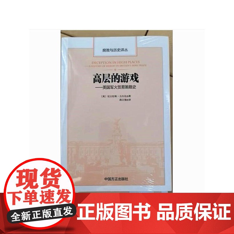 2025新书 高层的游戏 英国军火贸易贿赂史 腐败与历史译丛 中国方正出版社 纪检监察工作办案历史图书籍978751