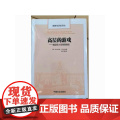 2025新书 高层的游戏 英国军火贸易贿赂史 腐败与历史译丛 中国方正出版社 纪检监察工作办案历史图书籍97875