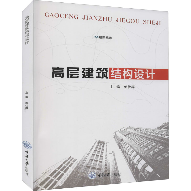 [M]高层建筑结构设计-9787568930147高清大图