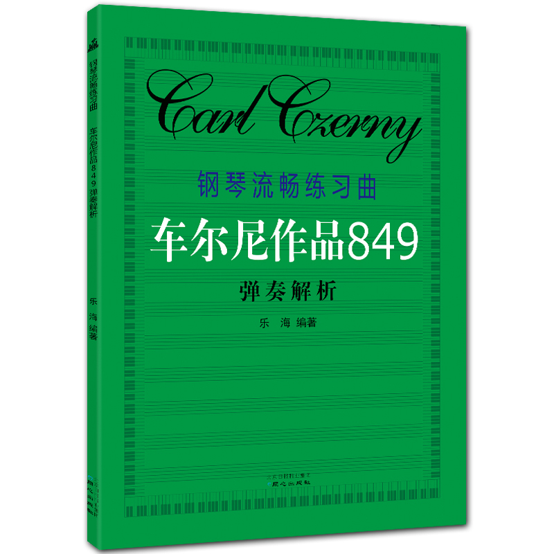 钢琴流畅练习曲(车尔尼作品849)弹奏解析 五线谱 乐海编著 北京日报出版社