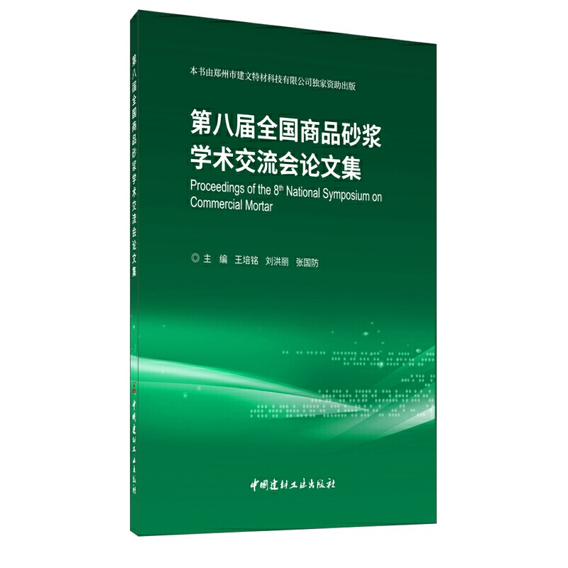 正版新书】第八届全国商品砂浆学术交流会论文集王培铭,刘洪丽,张