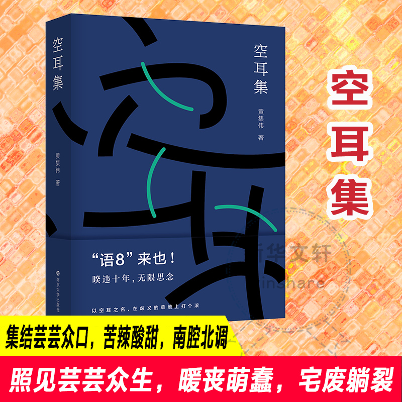 醉染图书空耳集9787305251658高清大图
